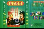 包公赔情 正版磁带转录》