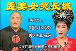孟姜女哭长城下载