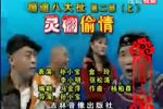 蹦迪八大扯第二部 （上集 灵棚偷情）