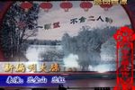 新编咧大膘 （二）