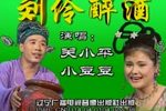 刘伶醉酒