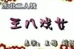 王八戏女