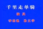 古城会