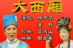 大西厢