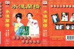 水漫兰桥 正版磁带转录