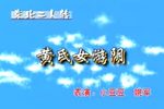 黄氏女游阴