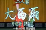 大西厢