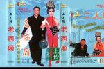 老西厢（西厢听琴 写书） 正版磁带转录