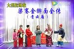 秦香莲告状》