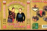 马路骗子风流女 正版磁带转录