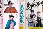 马前泼水