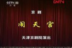 闹天宫