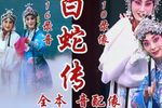 白蛇传 音配像 2016音 2010像