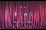 审子辨奸 全本