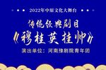 穆桂英挂帅
