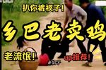 民间小调-乡巴佬卖鸡 续