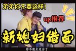 新媳妇借面