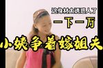 小姨争着嫁姐夫