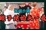 傻子结婚头一夜