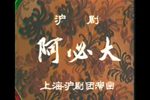 阿必大