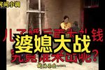 份子钱？谁出？婆媳大决战！
