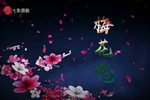 梅花魂