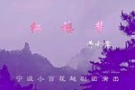 红楼梦