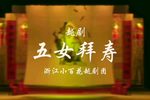 五女拜寿