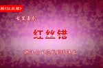 红丝错