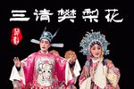 三请樊梨花