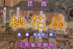 桃花扇 传承版