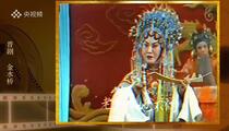 金水桥 经典选段
