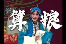 晋剧全本戏《算粮登殿》高清6部