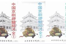 中国京剧锣鼓经大全（解说版）3部 京剧锣鼓经音频资料