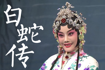 京剧《白蛇传》全剧选段合集下载 朱虹包飞等主演经典戏曲资源