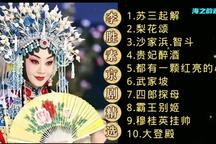 李胜素京剧10首经典唱段欣赏 10首经典唱段片段