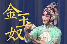 京剧《金玉奴》全剧 索明芳主演 经典京剧剧目 戏曲视频下载