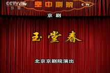 京剧玉堂春全剧3部 经典传统戏曲剧目下载