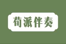 京剧荀派伴奏合集 经典唱段伴奏96部 戏曲伴奏音频资源