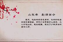 小放牛