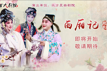 西厢记 全场
