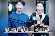 百花赠剑 相逢好