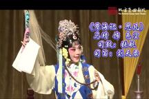 孽海记·思凡 折子戏