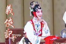 义侠记 昆曲经典剧目全本3部 传统戏曲武生经典戏演出