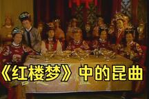昆曲 87版红楼梦 7部昆曲选段 经典戏曲片段合集