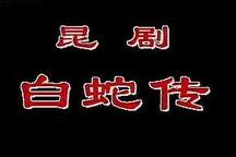 白蛇传 全本