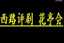 华亭会