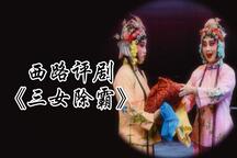 三女除霸