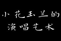 小花玉兰的演唱艺术