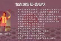 左连城告状·告御状 片段